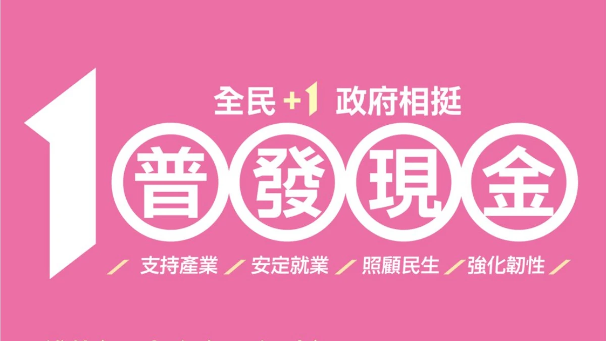 普發一萬元現金懶人包|不排富、新生兒也可以領!領取時間、領取資格、領取方式一次看