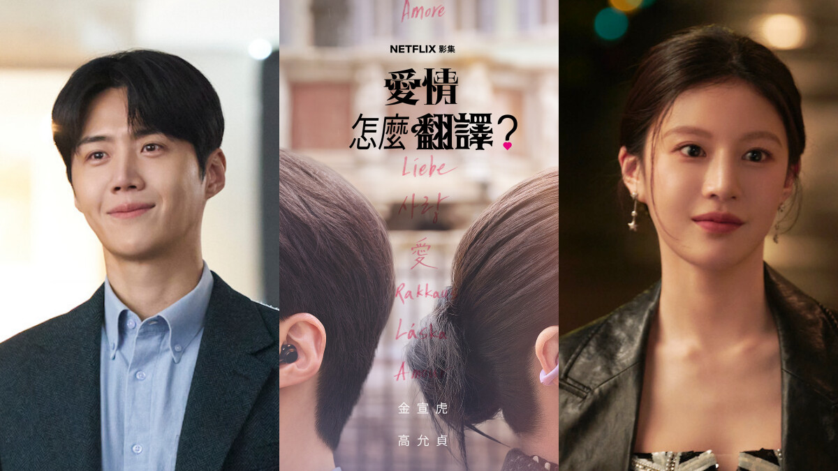 Netflix韓劇《愛情怎麼翻譯?》5大亮點必追!金宣虎、高允貞、福士蒼汰環遊世界談三角戀