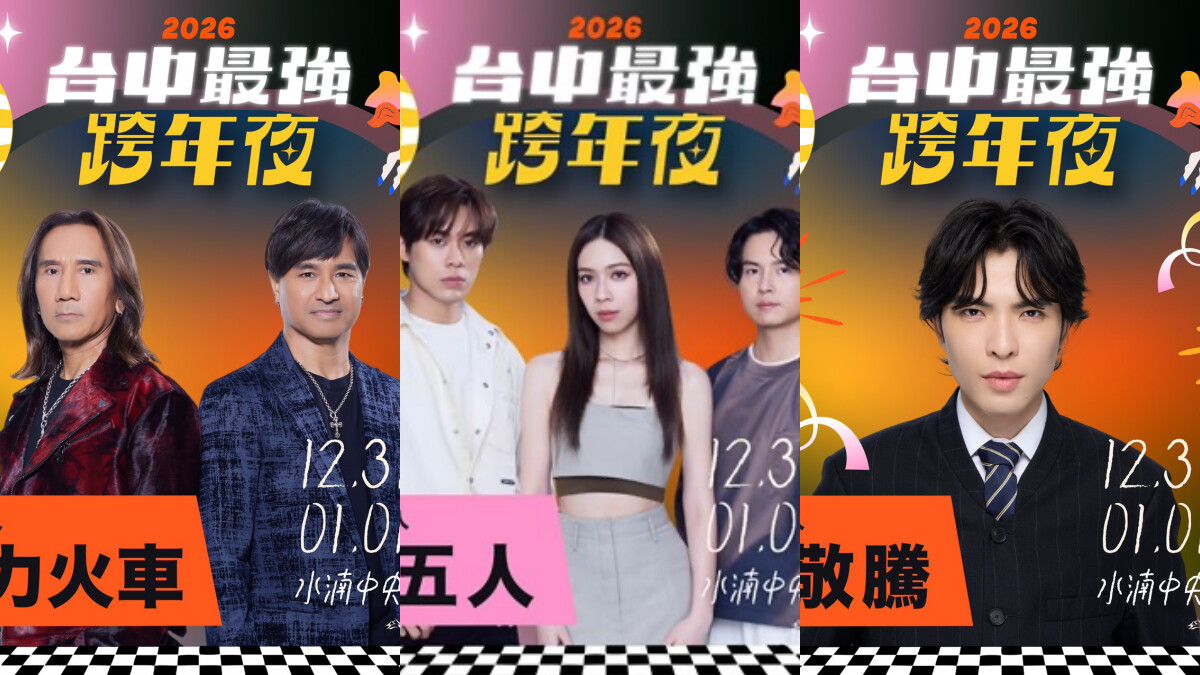 2026台中跨年亮點一次看!動力火車、告五人、盧廣仲金光閃閃,180秒煙火、蕭敬騰睽違5年獨家演出