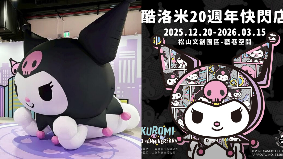 【Threads上紅什麼】酷洛米20週年快閃店松菸登場！必買周邊、三階段限定貼紙領取攻略全整理