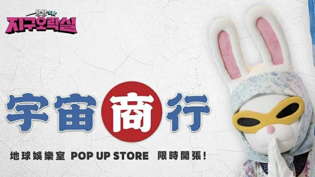 兔瓏再次襲台！《地球娛樂室》宇宙商行快閃店登陸南北，地點+預約方式一次看