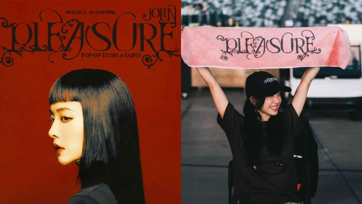 JOLIN蔡依林演唱會快閃店時間+地點在哪？愉悅至上快閃艙打造《PLEASURE》沈浸感官世界