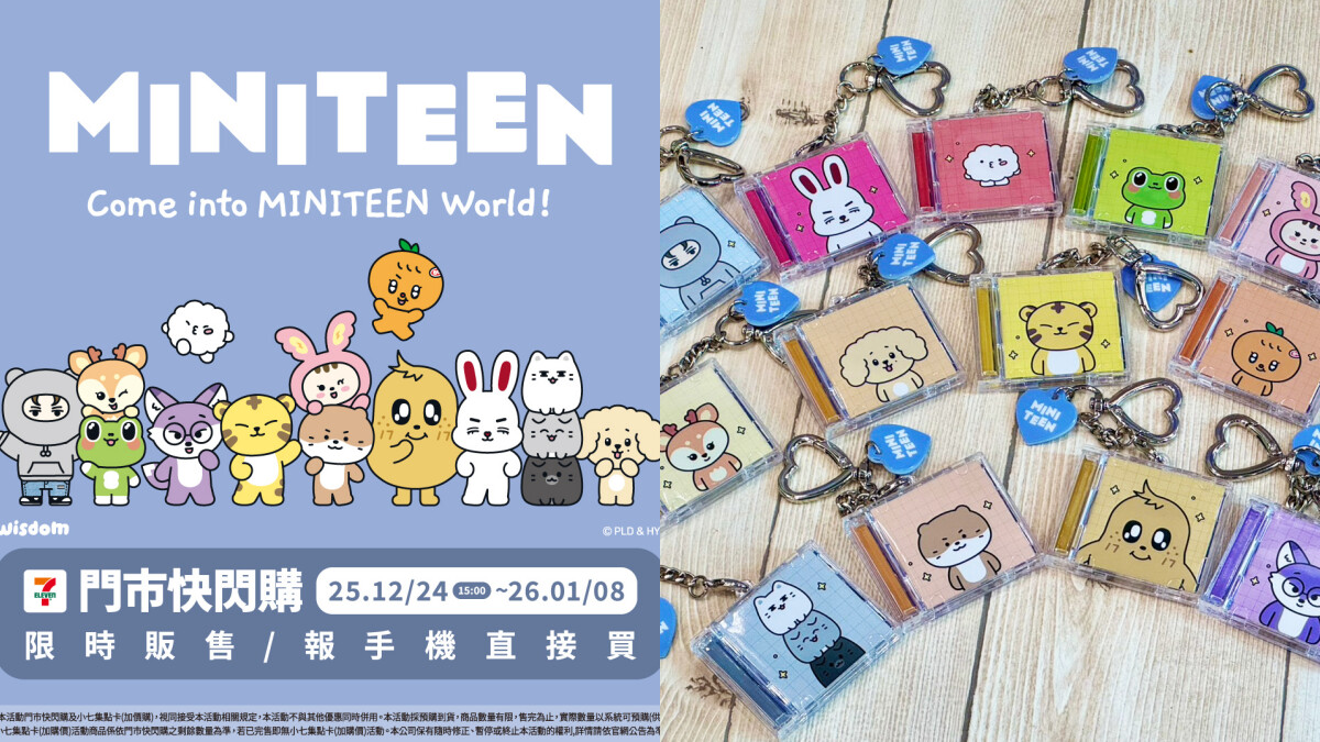 【Threads上紅什麼】7-11「MINITEEN」第二彈預購起跑！4款限量單品價格與細節亮點太想入手