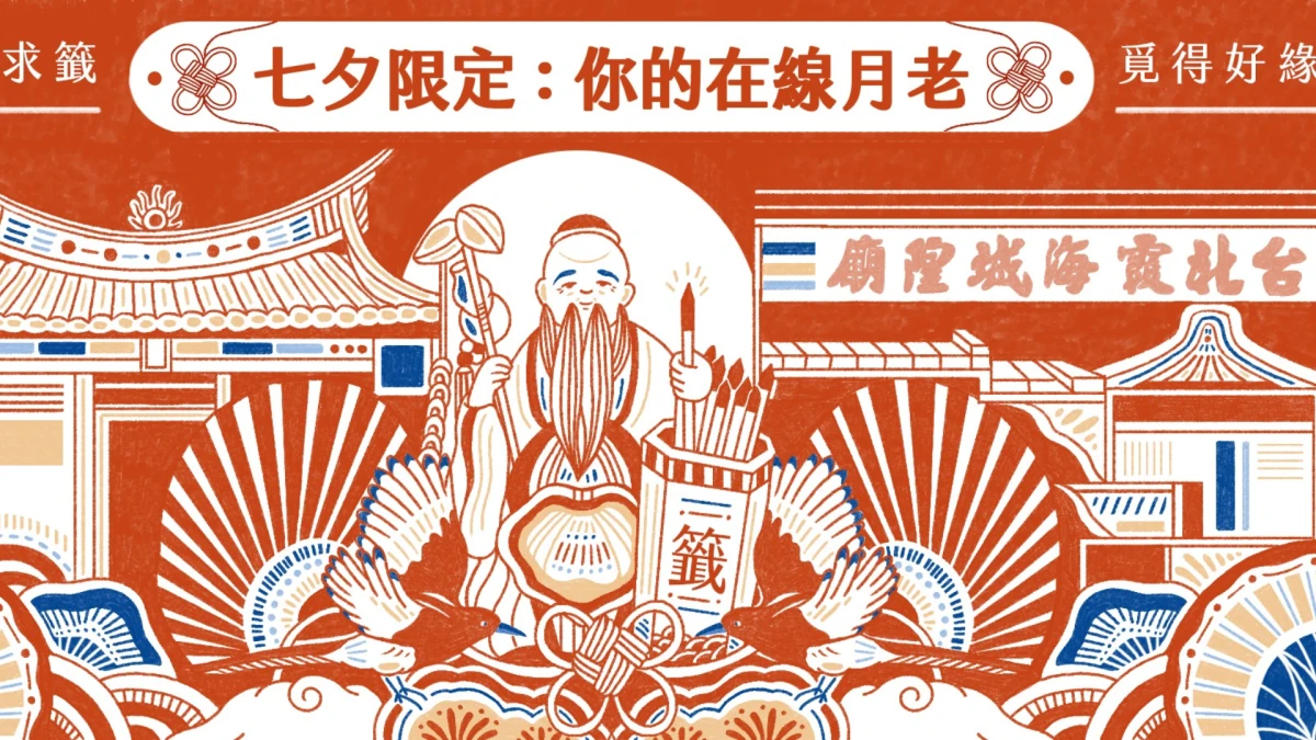 【Threads上紅什麼】霞海城隍廟「你的在線月老」線上求籤超神準,4大參拜流程必看