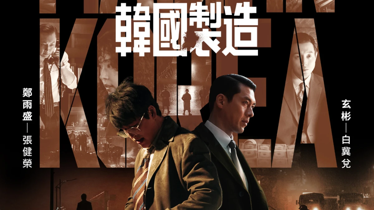 《韓國製造》結局+第二季伏筆：玄彬不是反派，鄭雨盛淪丑角提前領便當，預測禹棹奐是背叛關鍵