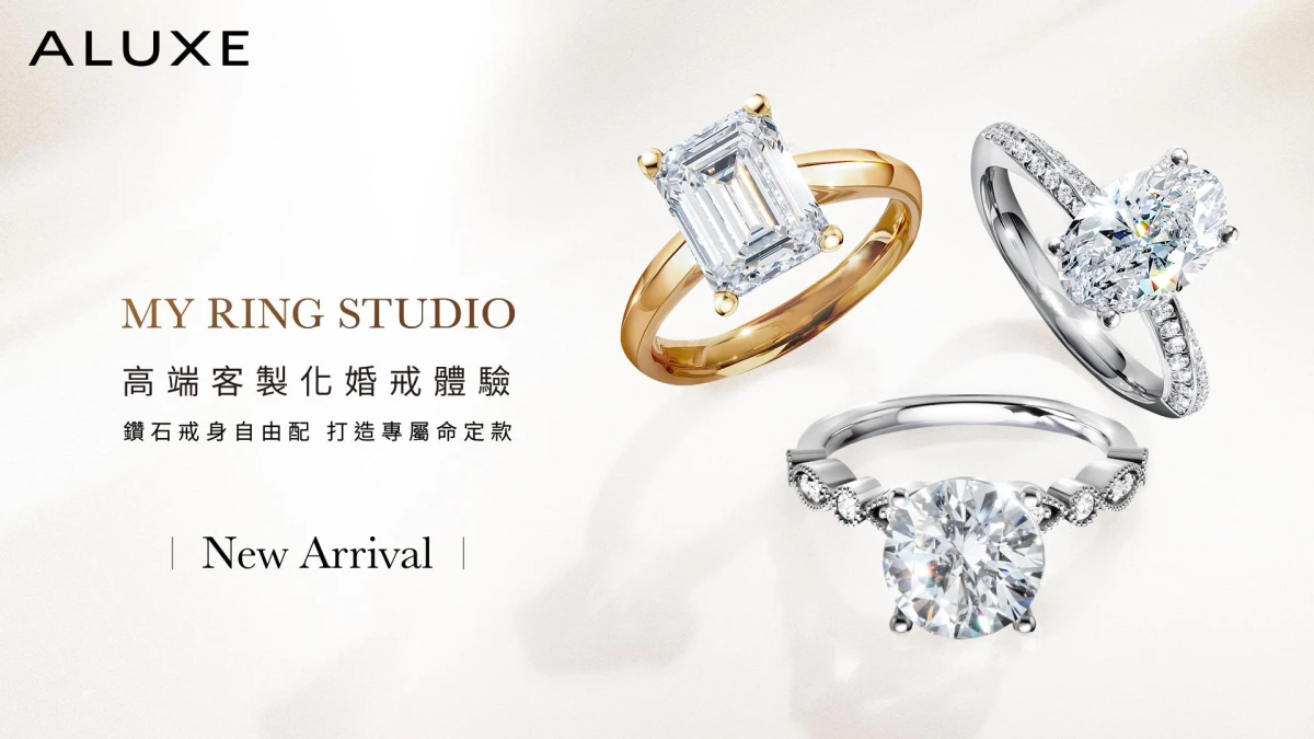 讓打造夢想命定婚戒的訂製更精準！ALUXE推出全新My Ring Studio高端客製體驗，多達13,800種自由配組合，讓每對新人都能擁有專屬的璀璨浪漫！
