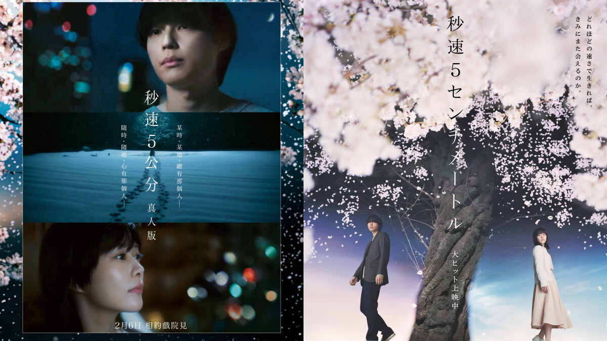 《秒速5公分真人版》電影票房突破23億日幣！10大必看理由：新海誠感動落淚、米津玄師獻唱主題曲