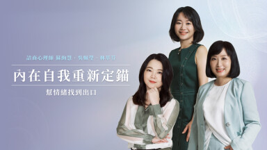 【講座錄製 三堂組合】內在自我重新定錨，幫自己找到情緒出口