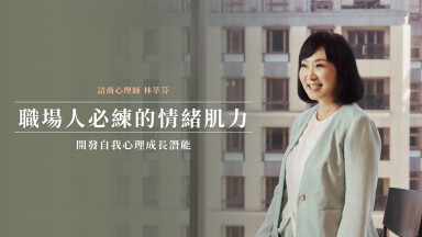 【講座錄製】開發自我心理成長潛能——職場人必練的情緒肌力