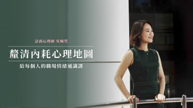 【講座錄製】給每個人的職場情緒通識課——釐清自己的內耗心理地圖