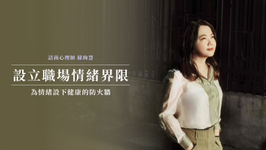 【講座錄製】設立你的職場情緒界限——為情緒設下健康的防火牆