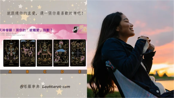 塔羅占卜|想被幸運之神眷顧?測你未來一個月能受到誰的寵愛