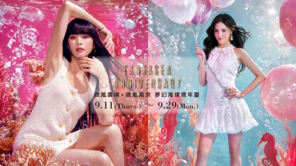 微風廣場夢幻海境週年慶9月11日華麗登場！消費滿額可抽璀璨美鑽、70萬價值長榮機票，還有多重回饋火熱加碼M編一次全盤點！