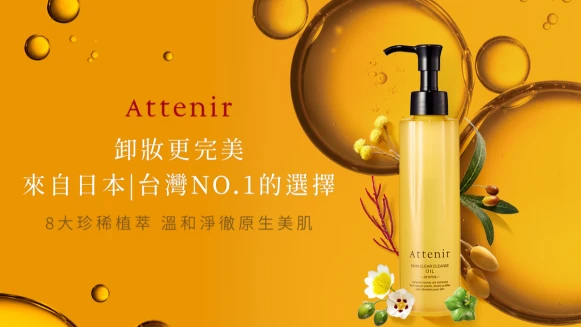 顛覆既有概念，秒乳化的卸妝油讓卸妝彷彿保養超享受！ 日本第一狂銷2200萬的神奇小黃瓶， 「艾天然Attenir 淨顏亮膚卸妝油」霸氣登台！