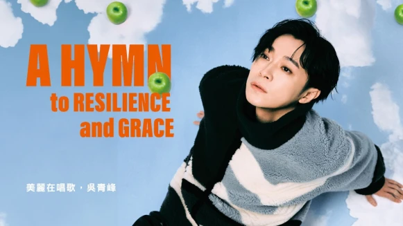 美麗在唱歌，吳青峰 ：「不要逃避、不要執著，在生活中找到平穩的中庸之道，學會凡事都能看開一點。」