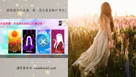 塔羅占卜|為自信打分數!你現在的自我滿意度有多高?一起找到閃耀光采的秘訣
