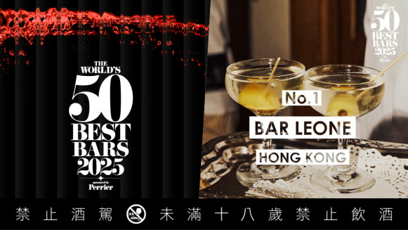 2025「世界50最佳酒吧」完整名單：香港Bar Leone奪世界第一、Double Chicken Please再入榜，亞洲酒吧的時代正式來臨