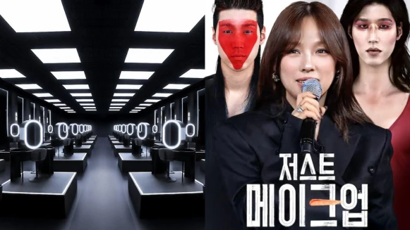 根本是美妝界的黑白大廚！由李孝利主持、評審還是IU御用化妝師《Just Makeup》必追5大亮點一次看