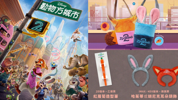 動物方城市2周邊特典總整理！全台影城預售開跑，絨毛杯套、手機支架、耳朵頭飾上市日期公開