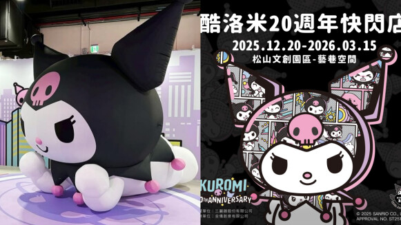 【Threads上紅什麼】酷洛米20週年快閃店松菸登場！必買周邊、三階段限定貼紙領取攻略全整理