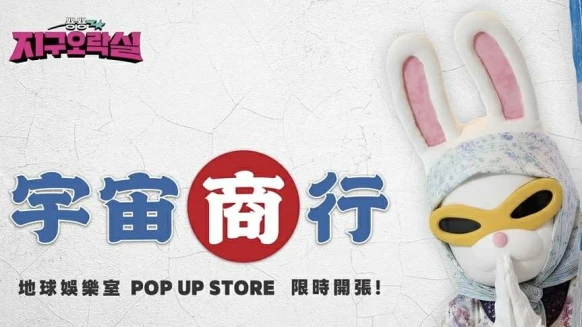 兔瓏再次襲台！《地球娛樂室》宇宙商行快閃店登陸南北，地點+預約方式一次看