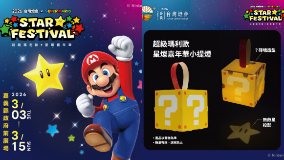 2026台灣燈會在嘉義亮點搶先看！阿里山神木主燈高21公尺，攜手瑪利歐推出「問號磚塊」小提燈