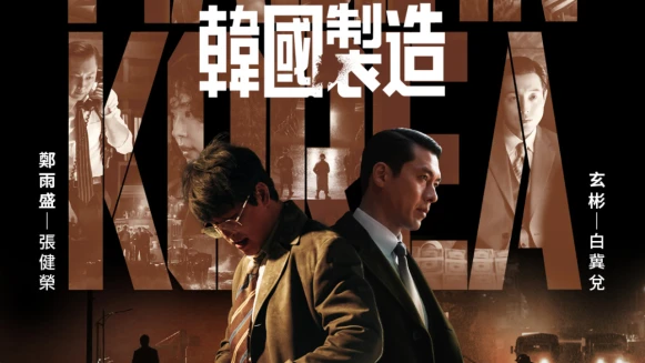 《韓國製造》結局+第二季伏筆：玄彬不是反派，鄭雨盛淪丑角提前領便當，預測禹棹奐是背叛關鍵