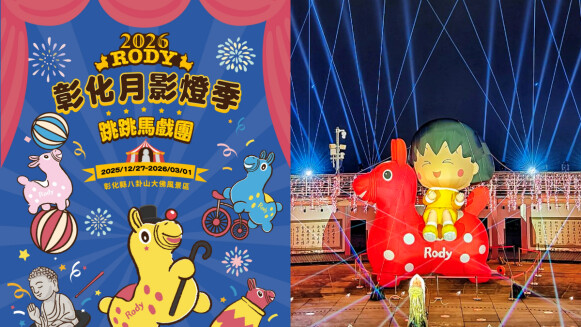 2026彰化月影燈季攻略｜小丸子 x Rody萌翻八卦山！主燈秀時間、跳跳馬小提燈、交通資訊懶人包