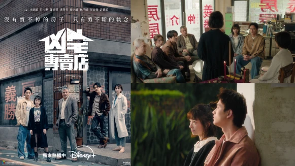 不只賣凶宅這麼簡單！Disney+《凶宅專賣店》開年神劇必追，李銘順、范少勳、陳姸霏以奇幻外殼講述人性縮影，靈異中藏滿淚點，首播一看保證停不下來！