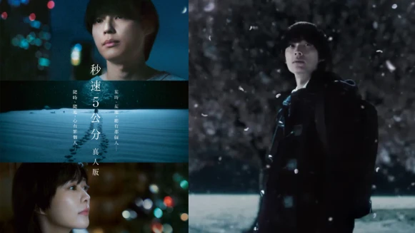 《秒速5公分真人版》：有時看似浪漫的約定，也可能成為一種束縛般的詛咒