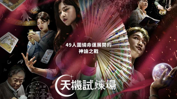 《天機試煉場》線上看+更新時間！韓國通靈生存實境秀，49位命理師正面交鋒