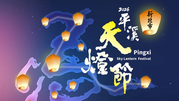 2026平溪天燈節全攻略｜2/27、3/3雙場次時間、歌手陣容、AR新玩法，加碼交通接駁票價懶人包