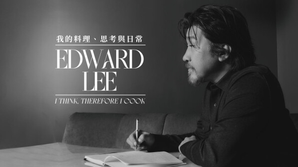 Edward lee，我的料理、思考與日常