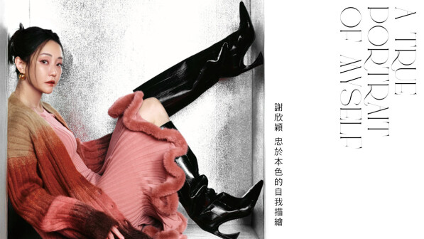 封面人物｜真實本色，謝欣穎