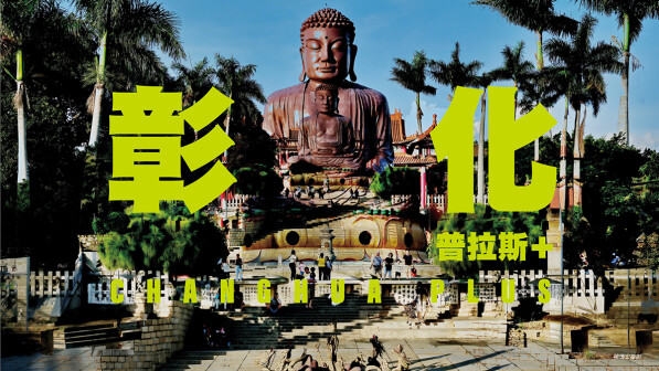 彰化普拉斯+