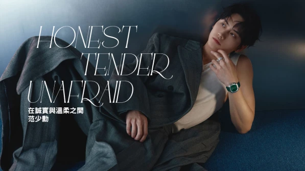 范少勳，在誠實與溫柔之間