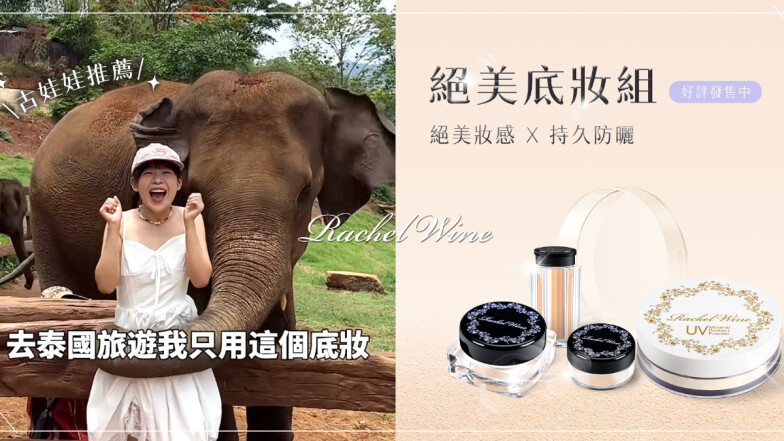 「不易致痘、致粉刺，洗面乳卸妝也OK？」 爆紅Youtuber古娃娃首推神級礦物彩妝 - 瑞秋懷恩 9月全台爆櫃！美妝控都跪著稱讚的底妝你試過了嗎？