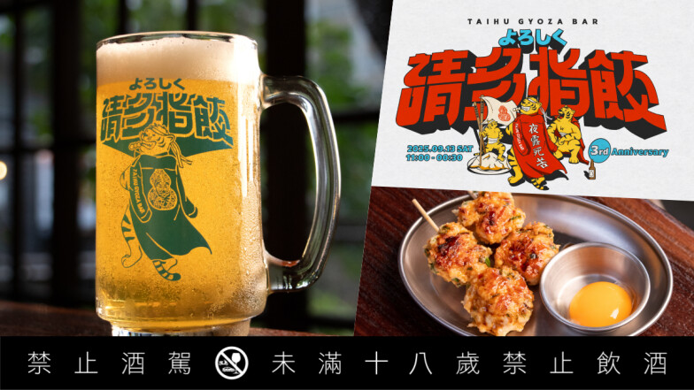 臺虎居餃屋三週年開桌!「よろしく夜露死苦」暴走登場,將酒局喝成深夜傳說