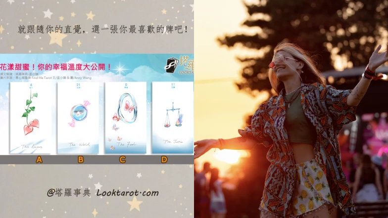 塔羅占卜|你現在的幸福溫度有多高?找到生活中最讓你開心的事