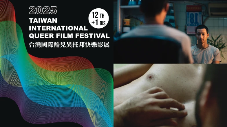 2025台灣國際酷兒影展10月3日開跑！「酷兒異托邦」半數作品列限制級，這不是色情，而是一場感性的邀請！