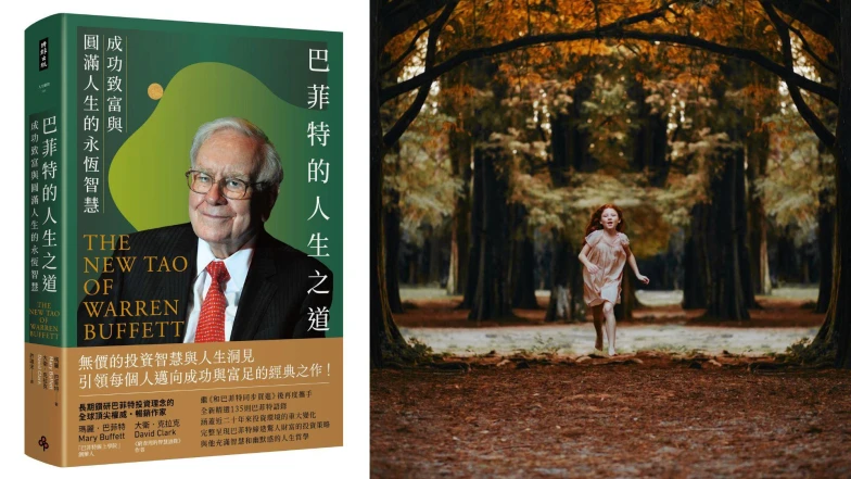 《巴菲特的人生之道》金句選摘：「如果愛你的人，正是你希望會愛你的人，那你就是成功的。」