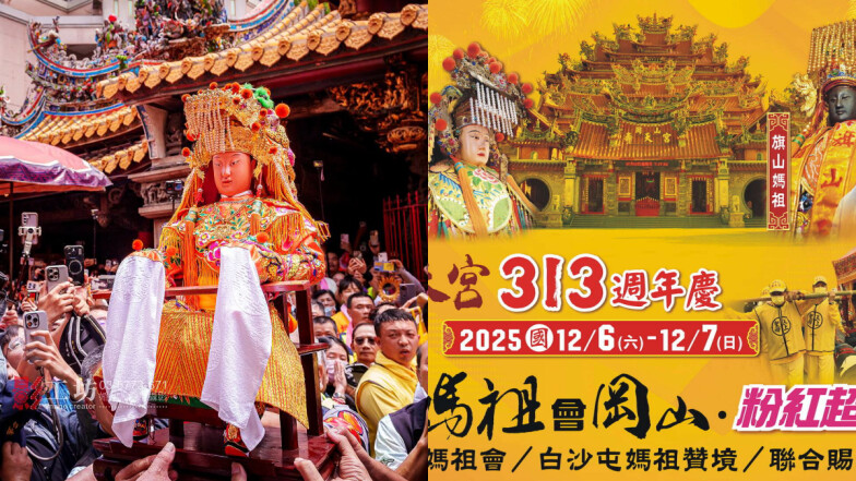 白沙屯媽祖高雄2025遶境路線！12/6-7首度合體高雄三山媽祖、「媽祖平安券」發放資訊一次看