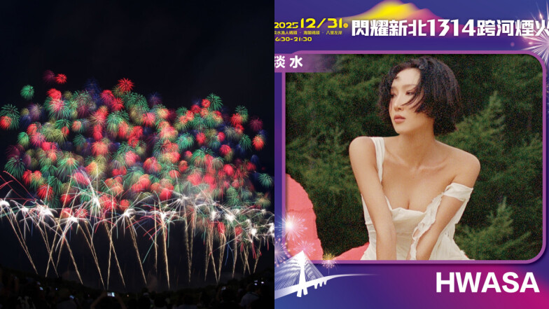 2026新北跨年「1314跨河煙火」攻略！MAMAMOO華莎、樋口愛壓軸，雙主場卡司全公開