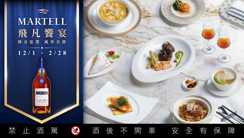【馬爹利飛凡饗宴】再啟！攜手「黑白大廚」鄭智善主廚，巡饗全台60間中菜名饌，以《傳奇藍帶 風華美饌》呈獻藍帶XO干邑的絕美餐酒盛宴！