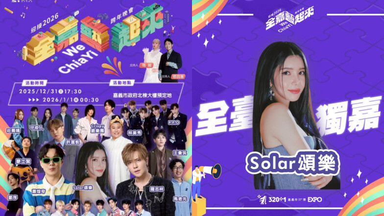 2026嘉義跨年14組卡司大公開！頌樂獨家演出，直播線上看、免費接駁車資訊懶人包