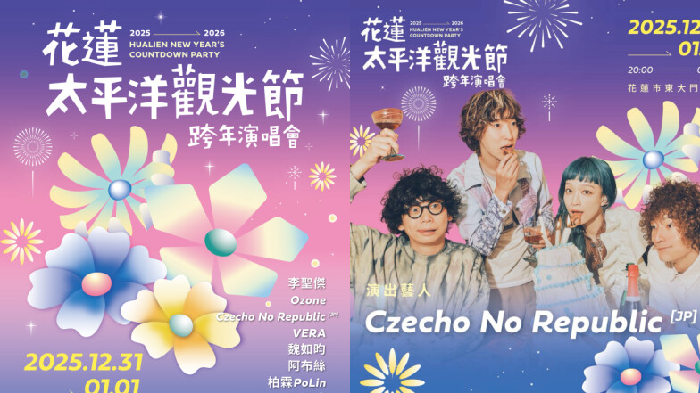 2026花蓮跨年神秘嘉賓是Czecho No Republic！10組卡司、300秒高空煙火、交通接駁資訊全攻略