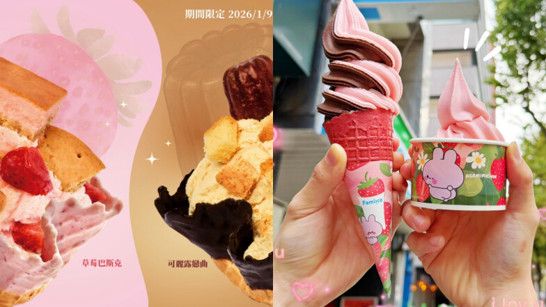 【Threads上紅什麼】2026草莓季冰品攻略！COLD STONE兩款冰淇淋甜點、全家草莓優格霜淇淋甜蜜回歸