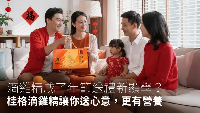 滴雞精成了年節送禮新顯學？桂格滴雞精讓你送心意，更有營養