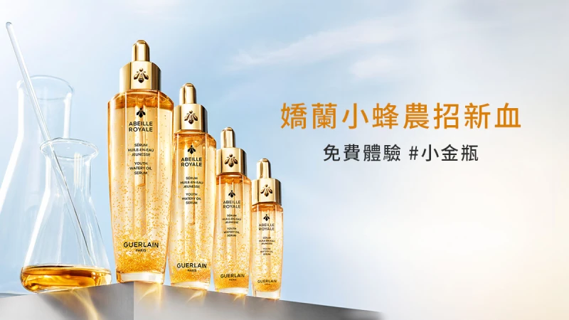 （百人試用招募中）嬌蘭小蜂濃招新血！M世代保養新指標，#小金瓶1秒滲透直達肌底瞬效煥新