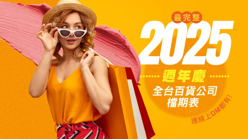 2025週年慶檔期表!新光三越、101、SOGO等全台百貨公司完整時間、線上DM(不斷更新)